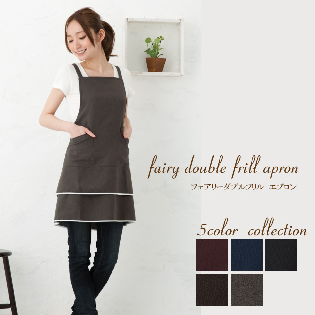 ダブルフリルのシンプルなデザインがかわいいエプロン フェアリーダブルフリルエプロン 日本製 無地 黒 母の日 ギフト 最大46%OFFクーポン プレゼント かわいい おしゃれ 【94%OFF!】