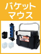 バケットマウス・オプションパーツ
