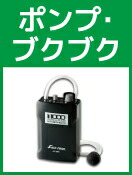 水中ポンプ・ブクブク