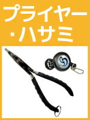 プライヤー・ハサミ・ピンオン