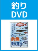 釣りDVD