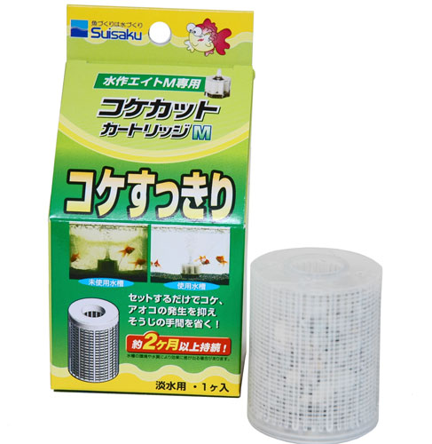 ≪リンおよび窒素源を低下させアオコの発生をおさえる 【SALE／85%OFF】 売却 ≫ 水作エイトM用 コケカットカートリッジM