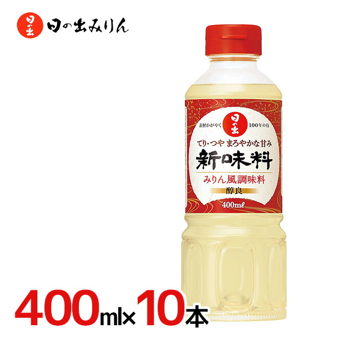 てり つや まろやかな甘み 日の出みりん ”新味料 400ml×10本 96％以上節約 1ケース 醇良 高級品市場 ”