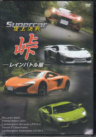 ランキング上位のプレゼント Supercar頂上決戦 峠 レインバトル編 SALE 55%OFF
