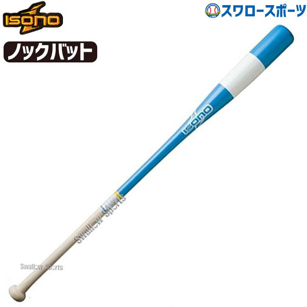 ノックバット 500gと軽量で振り易く 疲れにくい イソノ 軟式用 軽量 91cm isono 500g平均 BN-202 2022公式店舗 野球用品 サックスブルー×ホワイト スワロースポーツ 国内正規品