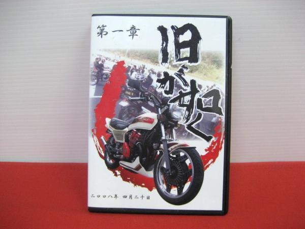 第1章 旧車会 DVD 旧が如く 第一章 旧車會 TSH HONDA YAMAHA ホンダ SUZUKI カワサキ スズキ 【テレビで話題】 ヤマハ kawasaki 第1章 旧車会 DVD 旧が如く 【再入荷】 第一章 旧車會 TSH HONDA YAMAHA ホンダ SUZUKI カワサキ スズキ テレビで話題 ヤマハ kawasaki