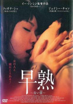 ジェイシー チェン フィオナ 【特別訳あり特価】 シッ エリック ツァン アンソニー 字幕のみ メール便可 青い蕾 ウォン 人気スポー新作 レンタル落ち 早熟