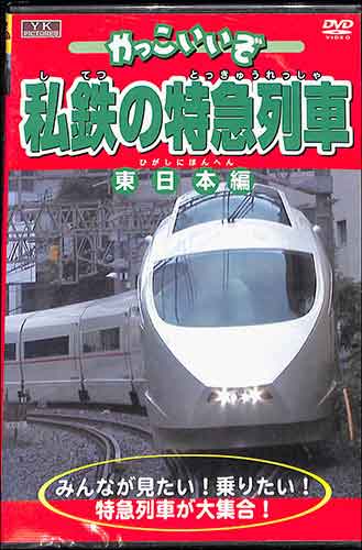 DVD 送料無料 かっこいいぞ私鉄の特急列車 テレビで話題 東日本編 DVD 送料無料 かっこいいぞ私鉄の特急列車 テレビで話題 東日本編 65%OFF【送料無料】