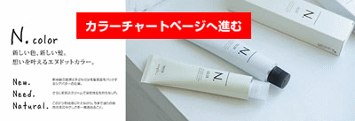 ナプラ エヌドット カラー チャート