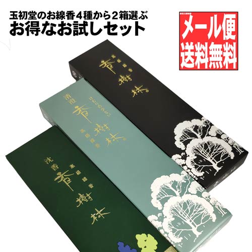 老舗 玉初堂 日本製線香 ポイント消費にオススメ 最大70%OFFクーポン 玉初堂のお線香４種から２箱選ぶお得なお試しセット 香樹林 白檀 沈香 伝風 ポイント消費 線香 最大81％オフ！ お香 700円 清澄香樹林