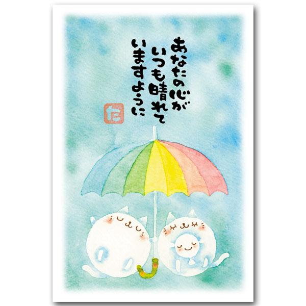 和道楽 前田宜之の心あったかメッセージ 綿ねこ メッセージ入りポストカード 虹かさ 最大56%OFFクーポン まえだたかゆき 限定価格セール