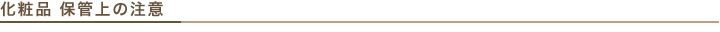 化粧品 保管の注意