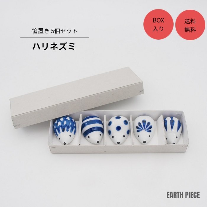 【専用BOXギフト】波佐見焼ハリネズミ5個セット箸置き送料無料