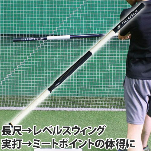 新入部 部活 バッティング練習 素振り 実打可 トレーニングバット 軟式 M号 2022 J号 野球 FIELD 20ESP 1日限定■5点購入で10%OFF■フィールドフォース 長尺バット FORCE FCJB-111 ティー 新入部 部活 バッティング練習 素振り 実打可 トレーニングバット 軟式 M号 2022 春先取りの J号 野球 FIELD 20ESP 1日限定■5点購入で10%OFF■フィールドフォース 長尺バット FORCE FCJB-111 ティー