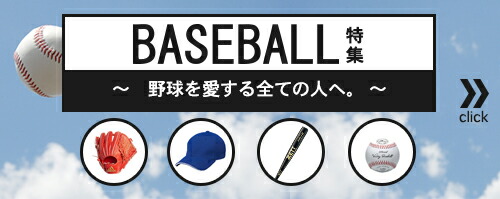野球特集