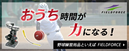 野球練習用品といえばフィールドフォース　おうち時間が力になる