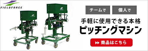 フィールドフォース アーム式ピッチングマシン