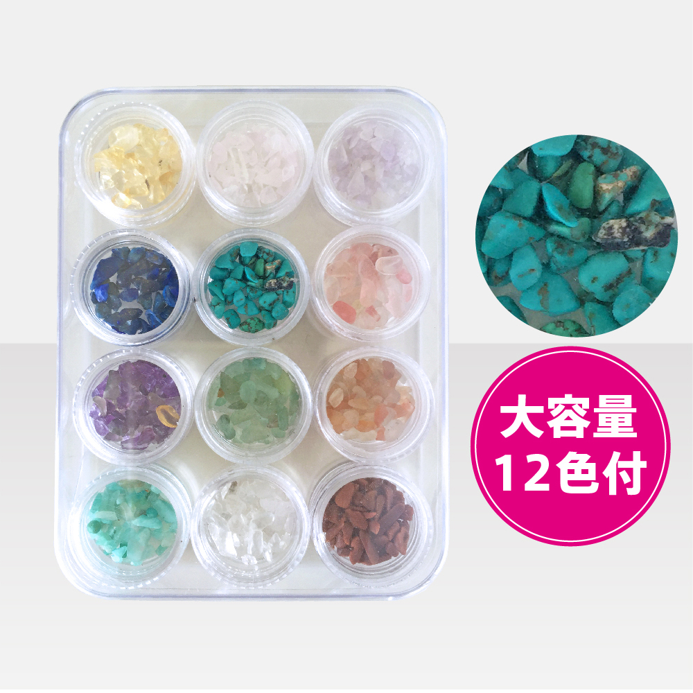 最大54%OFFクーポン 12種類の天然石ストーンのセットです 天然石 ネイルアート用ナチュラルストーン12種セット さざれ石 ターコイズ 水晶 ローズクオーツ アメジスト赤珊瑚など レジン液 LEDランプ UVライト レジン UVクラフトレジン レジンパーツ SHANTI 国内在庫 ネイルパーツ