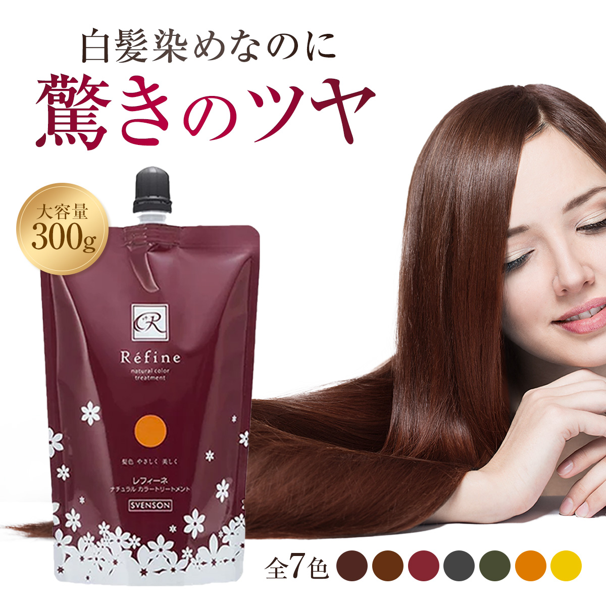 オリジナルコスメ大賞5年連続受賞ショップ オブ ザ イヤー2年連続受賞 白髪染めなのに驚きの艶 2022モデル ◯ 白髪染め レフィーネ ナチュラルカラートリートメント 300g 7色 ダークブラウン マロンブラウン ローズブラウン オレンジ サロン 女性用 シャンプー ヘアカラー 男性用 時間指定不可 大容量 美容室 おうち時間 エステ ナチュラルブラック オリーブ ゴールドイエロー
