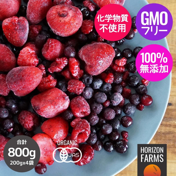 砂糖不使用 化学物質不使用 無添加 冷凍フルーツ ベリー 冷凍 有機 JAS 最新な オーガニック ミックスベリー 3種 200g 4 x 入り 無糖 ラズベリー 合計800g 業務用 ストロベリー フルーツ 冷凍果物 人気No.1/本体 冷凍果実 ワイルドブルーベリー