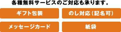 各種無料サービスのご対応も承ります。