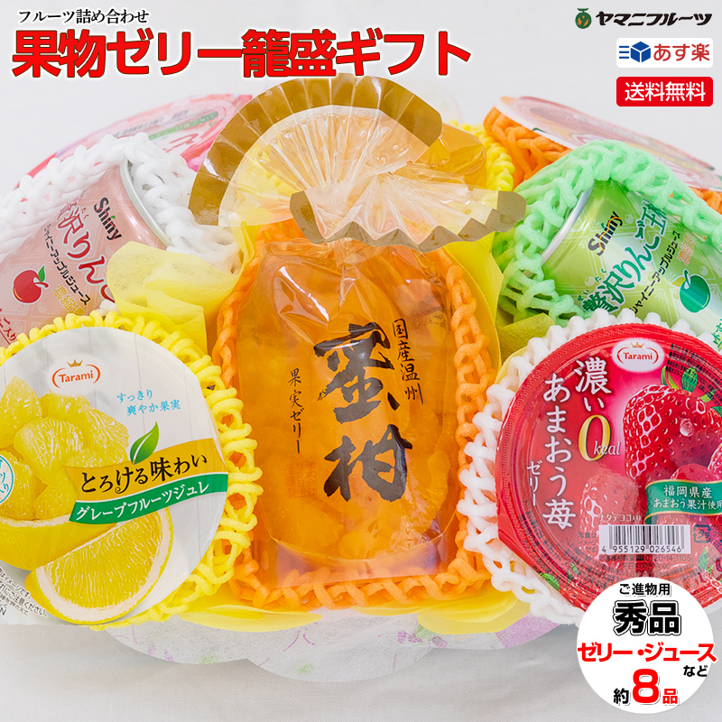 無料ラッピング対応 【ファッション通販】 とっておきし福袋 果物一筋40年のプロが大切な方にカゴ入りでお届けします お祝い 出産祝い お供え 景品 お見舞い 手土産などに ご進物用 果物ゼリー籠盛ギフトD 袋入り果物ゼリー カップゼリー 缶ジュースなど詰め合わせ 父の日 内祝い お供え物 フルーツゼリー かご盛り合わせ 出産 お取り寄せ 母の日 ギフト 誕生日 贈答用 法事