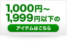 1000～1999円以下のアイテム