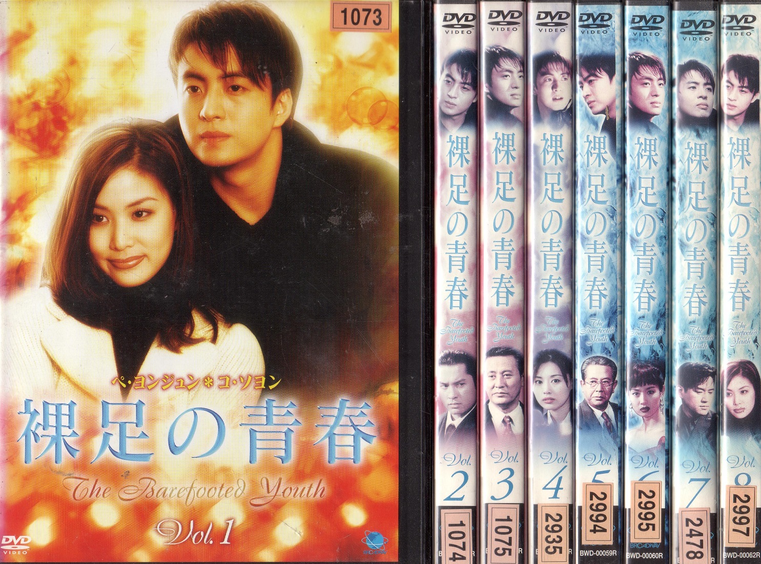 トールケースへ入れ替えて発送 ソフトケース指定の物は除く 裸足の青春 全商品オープニング価格 ヨンジュン※ゆうメール発送です※ 最大41%OFFクーポン ペ 全8巻セット