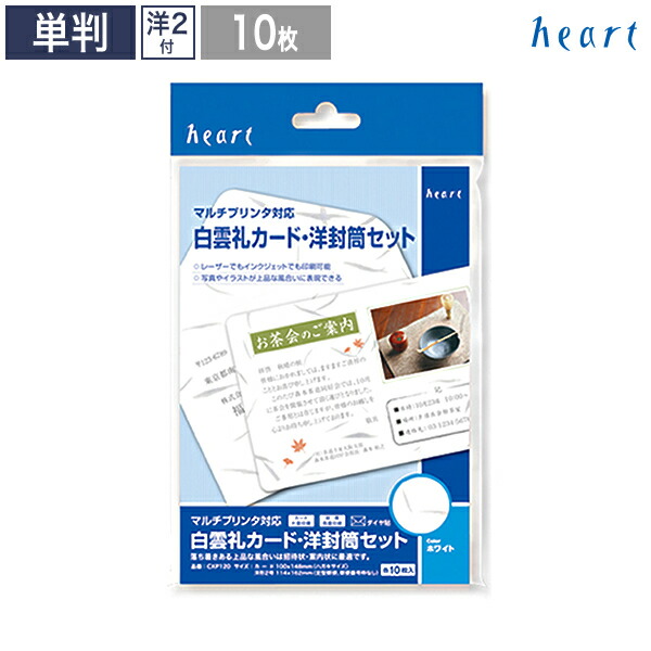 【白雲礼】カード・洋封筒セット（マルチプリンタ対応用紙）