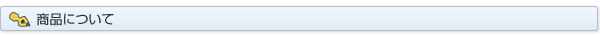 製品案内　商品について