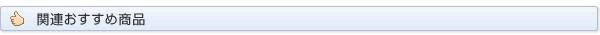関連商品・おすすめ商品