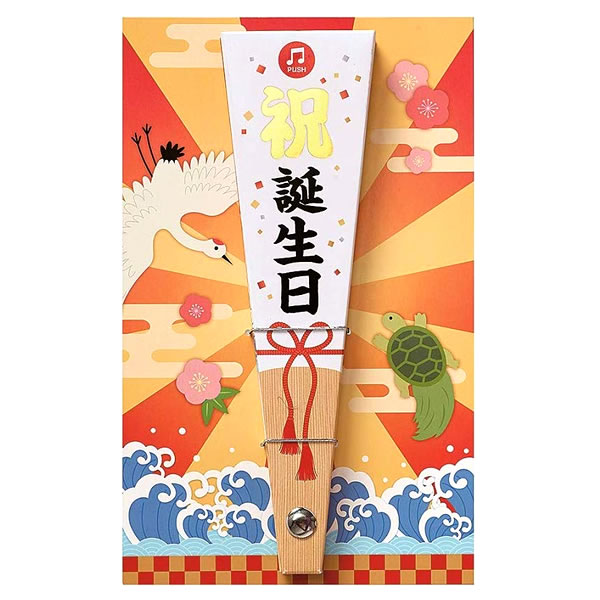 扇子でお祝い ユーモアカード バースデーカード ユーモアサウンドカード 扇子 EAO-800-796 ホールマーク B138-39 開くと音がなる Birthday Card T-ポイント5倍 グリーティングカード 独特の素材 誕生日カード お誕生お祝い