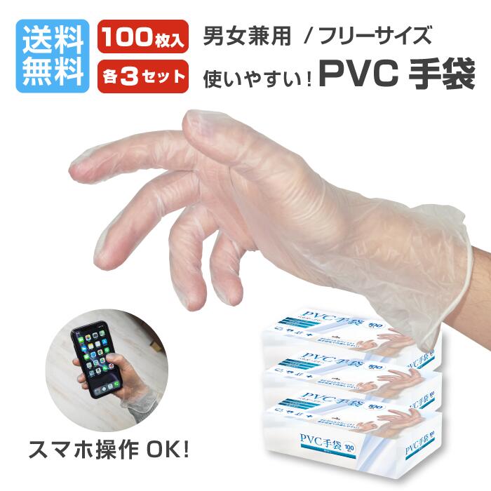 素手感覚 ぴったりフィット PVC手袋 300枚 100枚入り3セット 男女兼用 フリーサイズ グローブ 注目の 使い捨て手袋 清掃 透明 介護 ウイルス対策 調理 パウダーフリー 衛生 美容 国内外の人気集結！