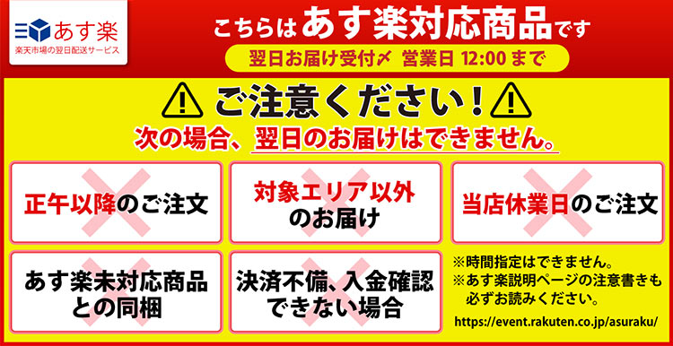 12時までの注文で翌日お届け！あす楽商品