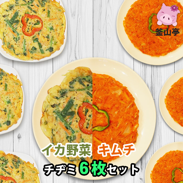焼いてあるので温めるだけ チヂミ6枚セット イカチヂミ 85％以上節約 キムチチヂミ 600円 OFF 中 超特価激安 チヂミ 200ｇ 釜山亭特製チヂミセットイカ野菜チヂミ 約1 6枚 韓国食品 韓国料理 タレ付き韓国惣菜