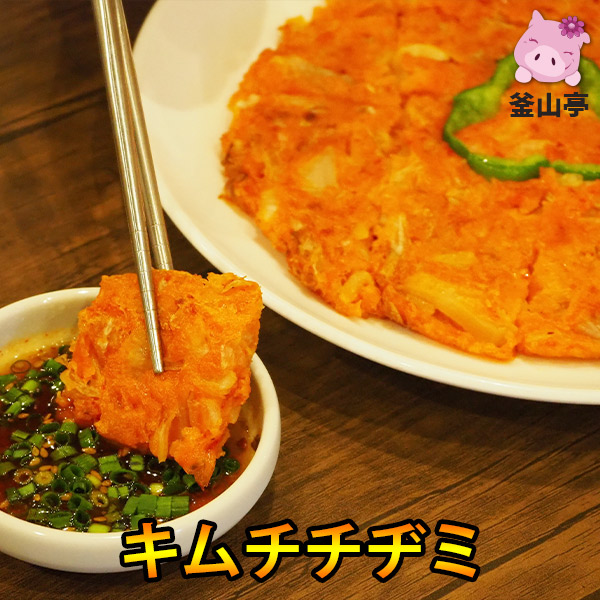 釜山亭キムチチヂミ ご家庭で簡単おいしい韓国料理 送料無料でお届けします クール便 スーパーSALE 10% OFF 韓国食品 1枚 約200ｇ タレ付き韓国料理 日本製 チヂミ 釜山亭特製キムチチヂミ焼いてあるので温めるだけ