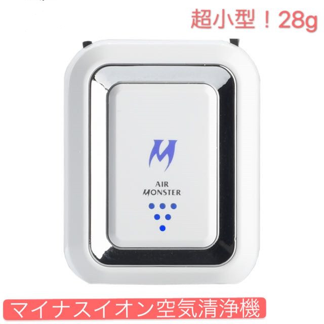 エアーモンスター 携帯用空気清浄機 Air 日本最大のブランド Monster 携帯式 花粉症 花粉対策 小型 敬老の日 マイナスイオン 除去 ウイルス 日本製 ギフト 清浄 軽量 賜物