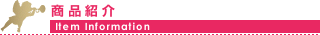 商品紹介