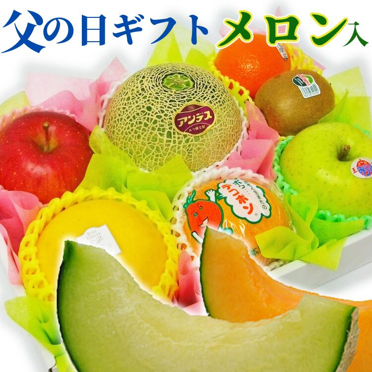 期間限定 父の日 おまかせアレンジメント 厳選くだもの詰め合わせ ギフト スイーツ プレゼント 詰合せ いラインアップ 化粧箱 fruits gift ＼数量限定 父の日限定ギフト 送料無料 フルーツセットS メロン入 化粧箱に詰め合せました 必ずメロンが入ります 贈り物 ヘルシー 贈答品 フルーツ 父 お父さん あす楽対応 健康 お祝い ビタミン 果物 詰め合わせ 義父 酵素 人気 売れ筋 クエン酸 父の日ギフト