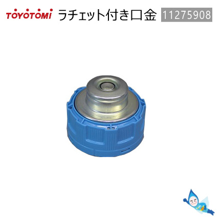 毎週金曜日はポイント2倍 トヨトミ 石油ファンヒーター ストーブ用給油口口金 純正部品 商品コード：11275908 取替部材 人気ショップが最安値挑戦 2021最新作 代表型式：RS-D239E
