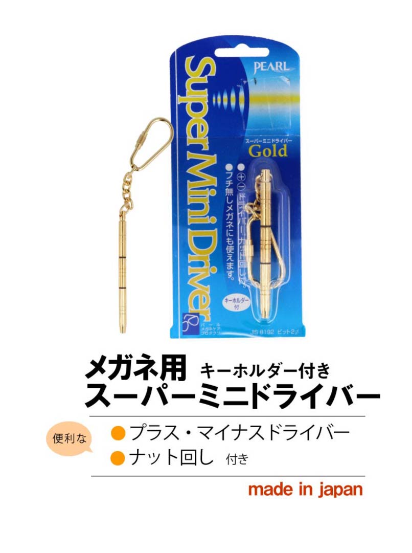 大切な眼鏡のセルフケアの必需品 DM便送料無料 スーパーミニドライバー ゴールド 眼鏡修理 パール super mini driver ネジのゆるみ 新入荷 専用 ねじ回し ドライバー japan プラスドライバー 眼鏡 マイナスドライバー 精密 超話題新作 ネジ回し メガネドライバー 日本製