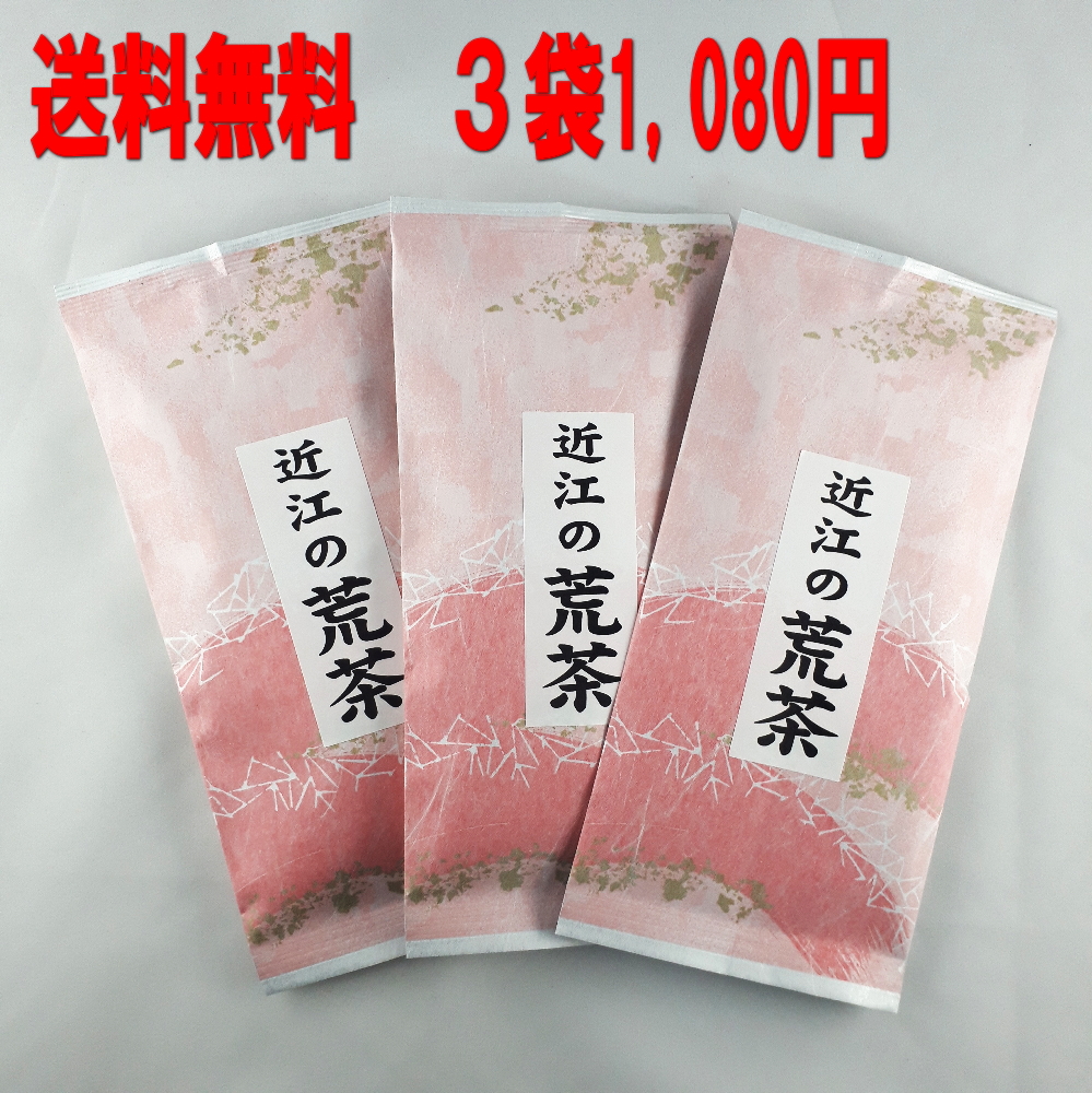 【海外正規品】 最大97％オフ 当店一番人気のお茶が１００ｇ入り３袋セットで送料無料 １０８０円 訳ありだけど美味しい 一番茶使用の 近江の荒茶 滋賀県ＷEB物産展 ３袋セット