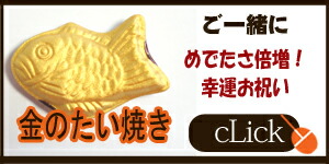 ゴールドたい焼き