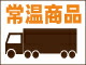常温商品