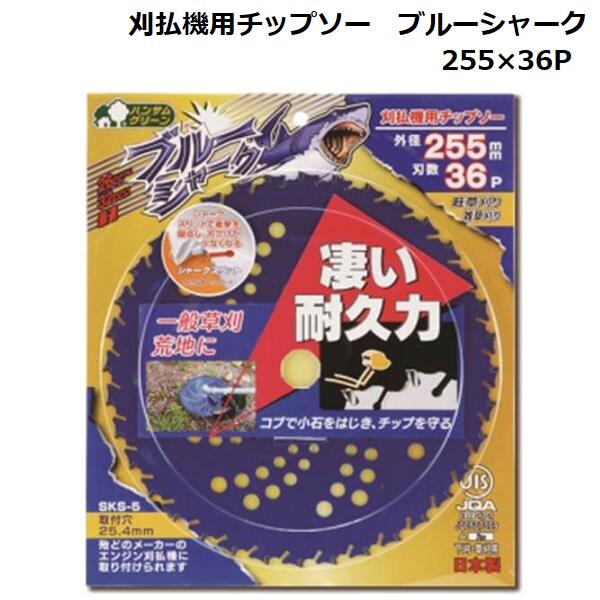 コブで小石をはじき チップを守る 三陽金属 刈払機用チップソー ブルーシャーク T ランキング第1位 農業 全品送料無料 255mm×36P 草刈り