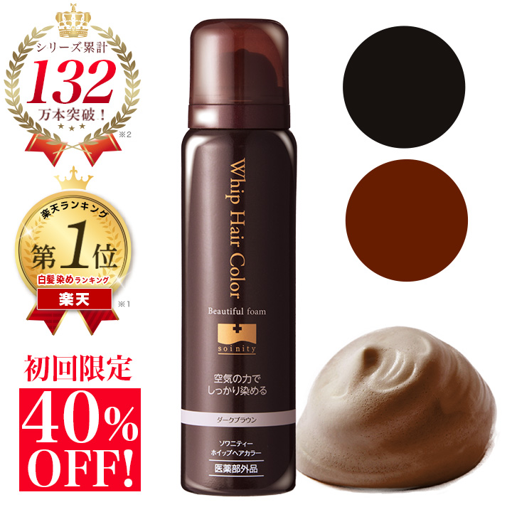 白髪染め 泡タイプ 泡カラー ヘアカラー ソワカラー ソワカラ ソワニティ白髪 白髪ケア おすすめ永久白髪染毛剤が初回限定40％OFF たった５分で白髪が染まる 永久染毛剤 人気沸騰ブラドン ブラック ホイップへアカラー 医薬部外品 ソワニティー 泡 1本 最大45%OFFクーポン ダークブラウン 80g 白髪染 選べる2色