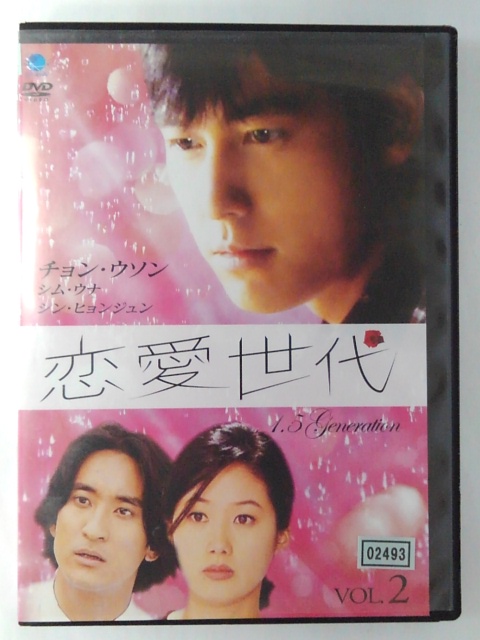 第三話 韓国への思い 第四話 俺がついている 人気ブランド多数対象 収録 ZD46861 恋愛世代 日本語吹替なし VOL.2 【72%OFF!】