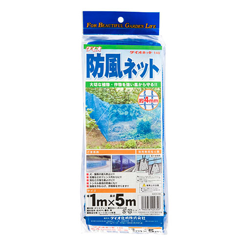 園芸用品 激安挑戦中 園芸農業資材の結束１Ｘ５ｍ ブルー 高品質ながら経済的な防風ネットです ダイオ化成 ダイオ防風ネット１４０ １Ｘ５ｍブルー 日本最大のブランド