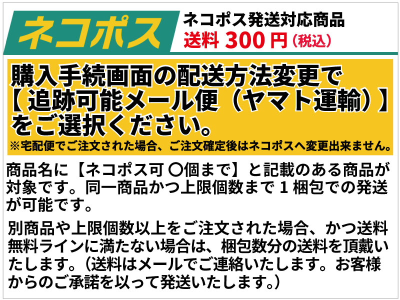 ネコポス対応商品