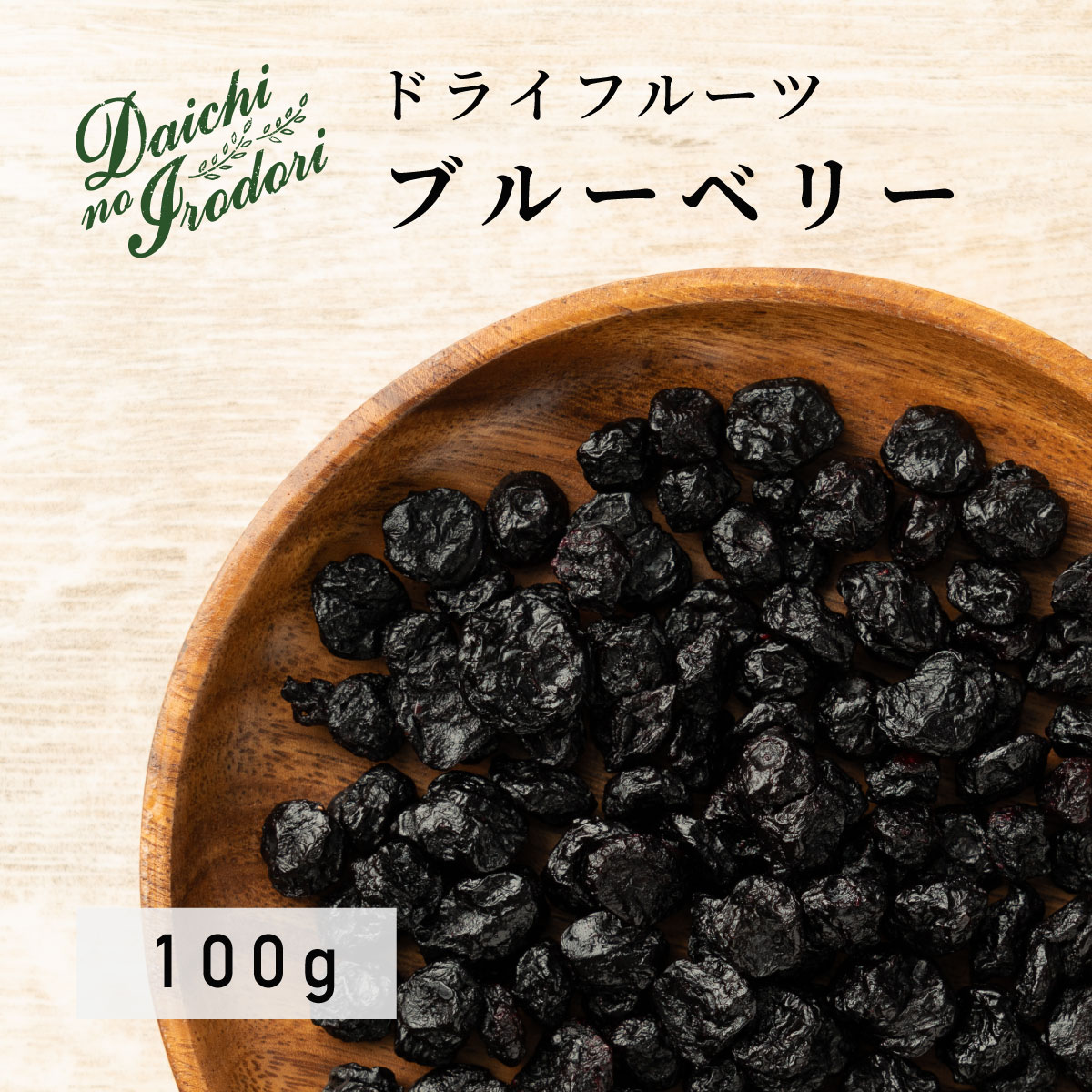 食物繊維とビタミンE ポリフェノール アントシアニン をたっぷり含んだ米国産 ガルチベイト種のブルーベリーです 安全Shopping ドライ フルーツ アメリカ産 不使用 x 100g 送料無料 保存料 高級な 着色料 1袋 ブルーベリー